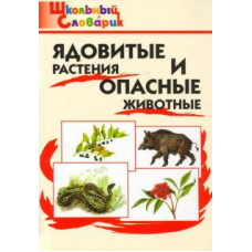 Ядовитые растения и опасные животные. ФГОС