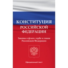 Конституция Российской Федерации. Законы о флаге, гербе и гимне Российской Федерации