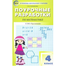 Татьяна Ситникова: Математика. 4 класс. Поурочные разработки к УМК Г.В. Дорофеева и др. 