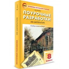 Егорова Н.В. Поурочные разработки по литературе. 8 класс. Универсальное издание