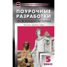 Сорокина Е.Н. Поурочные разработки по всеобщей истории. История Древнего мира. 5 класс. ФГОС