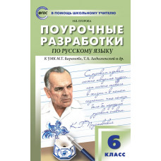 Егорова Н.В. Поурочные разработки по русскому языку. 6 класс. К УМК М.Т. Баранова, Т.А. Ладыженской