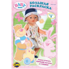 Книжка-раскраска. Baby Born. Выпуск 1