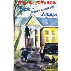 Роман Романов: Власть. Все нормальные люди