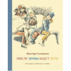 Виктор Голявкин: После зимы будет лето