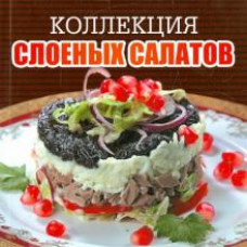 Коллекция слоеных салатов