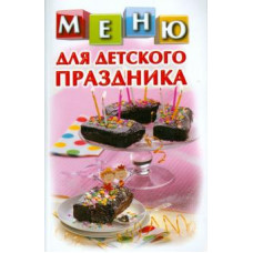 Меню для детского праздника