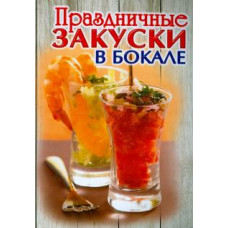 Праздничные закуски в бокале