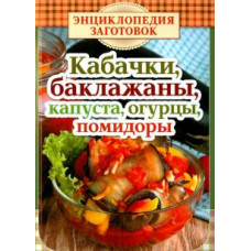 Кабачки, баклажаны, капуста, огурцы, помидоры