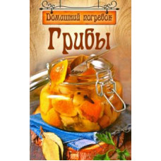 Грибы