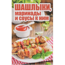 Шабанова В. Шашлыки,маринады и соусы к ним