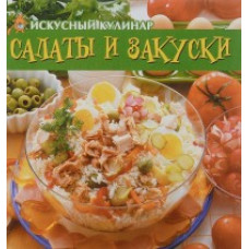 Руфанова Е. Салаты и закуски