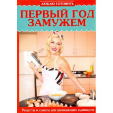 Первый год замужем. Рецепты и советы для начинающих кулинаров