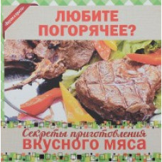 Руфанова Е. Любителям погорячее? Секреты приготовления вкусного мяса