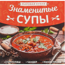 Мировая кухня. Знаменитые супы