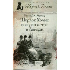 Филипп Карраэр: Шерлок Холмс возвращается в Лондон