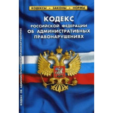 Кодекс Российской Федерации об административных правонарушениях. По состоянию на 1 октября 2017 года