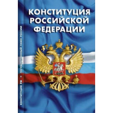 Конституция Российской Федерации. Гимн Российской Федерации