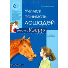 Карола Кессель: Учимся понимать лошадей вместе с Кадди