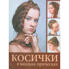 Косички в модных прическах