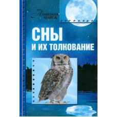 Сны и их толкование