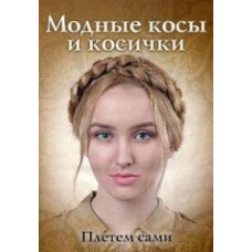 Никулина Марина Модные косы и косички. Плетем сами