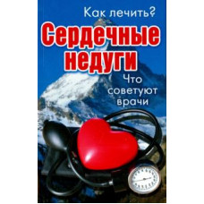 Как лечить сердечные недуги. Что советуют врачи