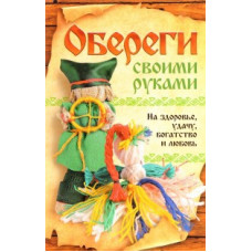 Никулина М. Обереги своими руками.На здоровье,удачу,богатство и любовь