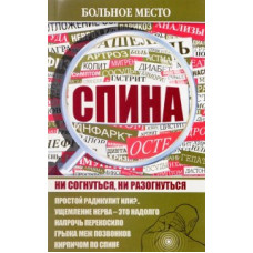 Больное место. Спина