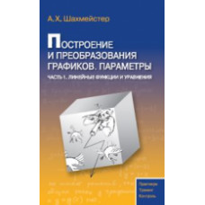 Шахмейстер. Построение и преобразования графиков. Параметры. Часть 1. Линейные функции и уравнения. Практикум.Тренинг. Контроль.