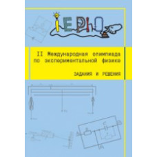 II Международная олимпиада по экспериментальной физике. Задания и решения.