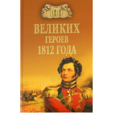 Алексей Шишов: 100 великих героев 1812 года