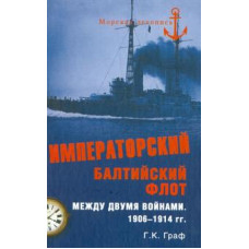 Гаральд Граф: Императорский Балтийский флот между двумя войнами. 1906-1914 гг.