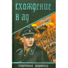 Андрей Молчанов: Схождение в ад