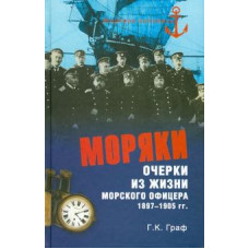 Гаральд Граф: Моряки. Очерки из жизни морского офицера 1897-1905 гг.