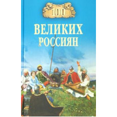 Константин Рыжов: 100 великих россиян