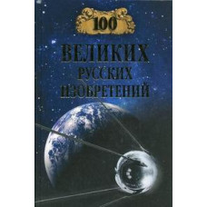 100 великих русских изобретений