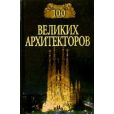 Дмитрий Самин: 100 великих архитекторов