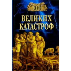 Ионина, Кубеев: 100 великих катастроф