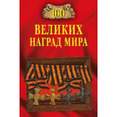 Бондаренко, Честнова: 100 великих наград мира