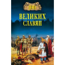 Александр Бобров: 100 великих славян