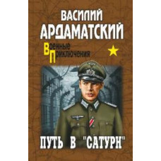 Василий Ардаматский: Путь в 