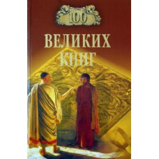 Абрамов, Демин: 100 великих книг