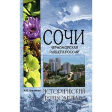 Круглякова Марина Юрьевна Сочи. Черноморская Ривьера России