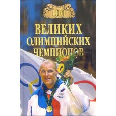 Малов В.И. 100 великих олимпийских чемпионов