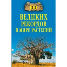 Анатолий Бернацкий: Сто великих рекордов в мире растений