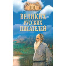 Виорель Ломов: 100 великих русских писателей