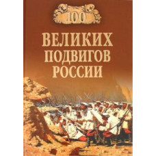 Вячеслав Бондаренко: 100 великих подвигов России