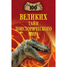 Непомнящий Н.Н. 100 великих тайн доисторического мира