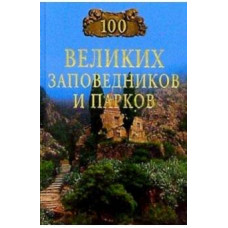 Наталья Юдина: 100 великих заповедников и парков